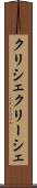 クリシェ Scroll
