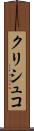 クリシュコ Scroll