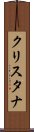 クリスタナ Scroll
