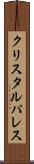 クリスタルパレス Scroll