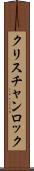 クリスチャンロック Scroll