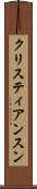 クリスティアンスン Scroll