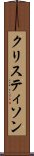 クリスティソン Scroll