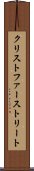 クリストファーストリート Scroll