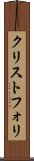 クリストフォリ Scroll