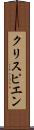 クリスピエン Scroll