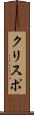 クリスポ Scroll