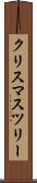 クリスマスツリー Scroll