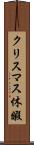 クリスマス休暇 Scroll