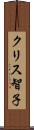 クリス智子 Scroll