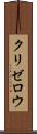 クリゼロウ Scroll