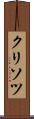 クリソツ Scroll