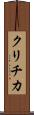 クリチカ Scroll