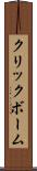 クリックボーム Scroll