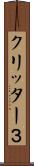 クリッター３ Scroll