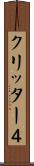 クリッター４ Scroll