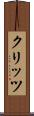 クリッツ Scroll