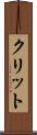 クリット Scroll