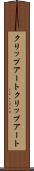 クリップアート Scroll
