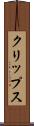 クリップス Scroll