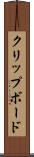 クリップボード Scroll