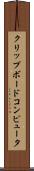 クリップボードコンピュータ Scroll