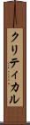 クリティカル Scroll
