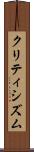 クリティシズム Scroll