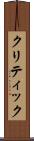 クリティック Scroll
