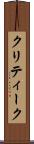 クリティーク Scroll