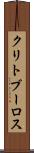 クリトブーロス Scroll