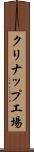 クリナップ工場 Scroll