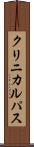 クリニカルパス Scroll