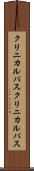 クリニカルパス Scroll