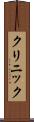 クリニック Scroll