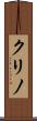 クリノ Scroll