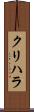 クリハラ Scroll