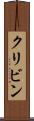 クリビン Scroll