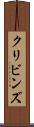 クリビンズ Scroll