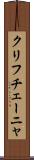 クリフチェーニャ Scroll