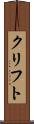 クリフト Scroll