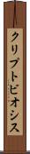クリプトビオシス Scroll