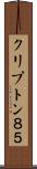 クリプトン８５ Scroll