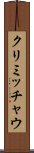 クリミッチャウ Scroll