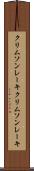 クリムソンレーキ Scroll