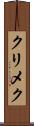 クリメク Scroll