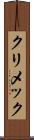 クリメック Scroll