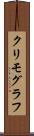 クリモグラフ Scroll