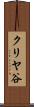 クリヤ谷 Scroll