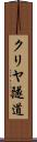 クリヤ隧道 Scroll